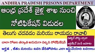 AP జైళ్ల శాఖ నుండి నోటిఫికేషన్ విడుదల | ap prisons department jobs 2020 | ap police jobs | AndhraTV