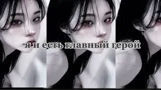 Я И ЕСТЬ ГГ. mina subs~