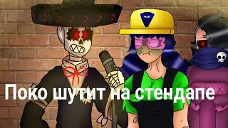 Поко шутит на стендапе | Ask/Dare Evil Stars #9