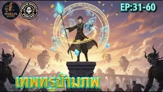 🔴Live  ⚔️📲 เทพทรูข้ามภพ EP:31-60 #นิยายเสียง #แฟนตาซี #ข้ามมิติ #พระเอกเทพทรู