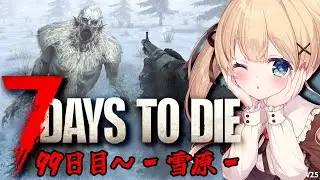 【7 Days to Die】ラプンツェルの塔の補修そして１００日目がくる！！！99日目～‐雪原編‐【方言Vtuber/りとるん】