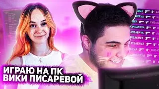 ИГРАЮ НА ПК VIKA PISAREVA CS:GO