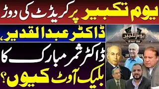 Credit Race on 28th May? WHY Dr Qadeer and Samar Mubarak Mand ignored?