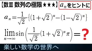 #1292  数Ⅲ  数列の極限  数列のヒントから極限を求める【数検1級/準1級/中高校数学】Learn how to Solve Advanced Math Problems