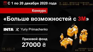 Конкурс &laquo;Больше возможностей с 3M&raquo; | INTA x Yuriy Primachenko