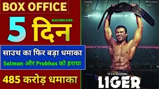 Liger Box Office Collection, Liger 5th Day Collection, Liger Movie 4th Box Office Collection