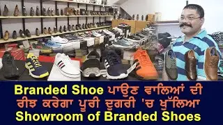 Branded Shoe ਪਾਉਣ ਵਾਲਿਆਂ ਦੀ ਰੀਝ ਕਰੇਗਾ ਪੂਰੀ ਦੁਗਰੀ 'ਚ ਖੁੱਲਿਆ Showroom of Branded Shoes