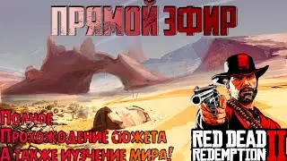 ПОЛНОЕ ПРОХОЖДЕНИЕ RED DEAD REDEMPTION 2 + ИЗУЧЕНИЕ ВСЕГО МИРА №1