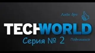 Tech World серия 2
