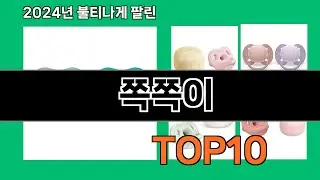 쪽쪽이 2024 최신 쿠팡로켓배송 추천 Top 5