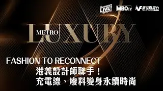 FASHION TO RECONNECT 港義設計師聯手！充電線、廢料變身永續時尚。