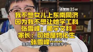 我不想女儿上东南同济，因为我不想让她学工科，张雪峰：那学文科。家长：可她是物化生。张雪峰……