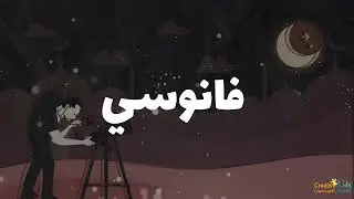 Fanousi 2023 (Official lyrics video) | فانوسي 2023