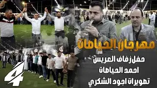 أفراح عشيرة الحياصات حفل زفاف احمد الحياصات الجزء الرابع #الفنان_ وجدي الشياب