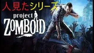 【Project Zomboid】 ソロ昼間続き