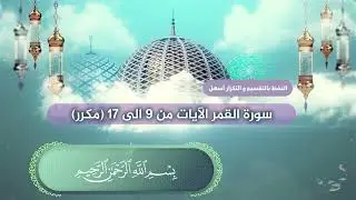 سورة القمر الآيات من 9 الى 17 بصوت القارئ عبدالملك عقيل (مكرر)  Kamer suresi -  surat al-qamar