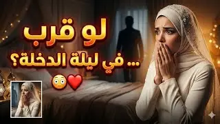 تعملي اي لما يقرب منك يوم الفرح ( ليله الدُخله ) 😳