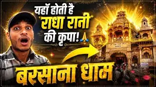 आओ दर्शन करले राधा रानी मंदिर बरसाना मथुरा radharani mandir darshan#video #brsana #radarani #tampal 