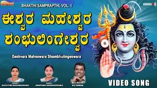 ಈಶ್ವರ ಮಹೇಶ್ವರ ಶಂಭುಲಿಂಗೇಶ್ವರ | Devotional Song | Bhakthi Samprapthi, Vol. 1 |@SpandanaAudioVideo
