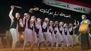 احنة زلم بوكت الضيج | جوبي فرقة العراق الاولى و النجم محمد الجبوري 07509297991