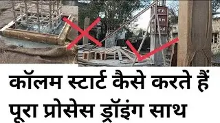 Column में स्टार्टर देना क्यों जरूरी है ||#civil #column #starter #house #civilsite #construction 