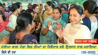 ਮੱਲੀਆ ਵਾਲਾ ਵਿਚ #ਤੀਆਂ ਦਾ ਤਿਉਹਾਰ #Mallian wala #MOGA_NEWS