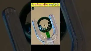 kamal ke invenson jo duniya badal kar rakh denge😳😱 #facts #science #knowledge