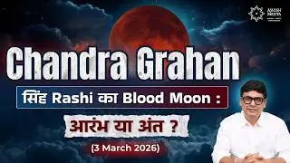Chandra Grahan 2026 | सिंह Rashi का Blood Moon : आरंभ या अंत ? | 3 March 2026 | Ashish Mehta