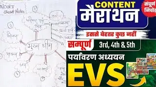 UTET paper-1  complete EVS .महा मैराथन 🎯🔥 UTET 2025 ✅UTET EVS Pedagogy NCERT Marathon #utet2025 