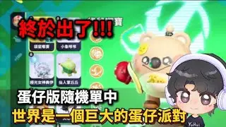 【宇灰YuHui】🔴12/7  終於出了!! 蛋仔隨機單中XD  這還是蛋仔派對嗎?#蛋仔派對 #宇灰 #特戰英豪