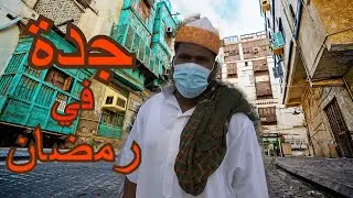 جدة في رمضان