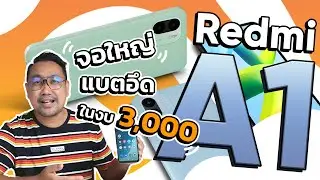 รีวิว Redmi A1 มือถือราคาประหยัด มาพร้อมกล้อง 2 เลนส์