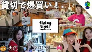 【爆買い】フライングタイガーのハロウィンが本気過ぎて若干引いた…【🍄秋のストアツアー🎃】