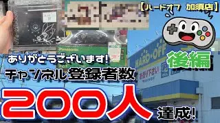 【登録者数200人達成記念 後編】果たして、どんなゲームソフトを購入したのか？