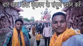 Char Dham Vrindavan Mathura | चार धाम मंदिर वृंदावन | संपूर्ण दर्शन | Vrindavan Char Dham Temple 