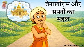 🏰 तेनालीराम और सपनों का महल | Tenali Rama and Palace of Dreams | Hindi Stories for Kids