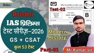 upsc test series 2026 | drishti ias test series 2026 | history test | drishti ias test -2 | upsc