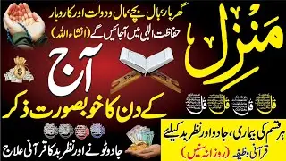 MANZIL SA Hifazat Ka Wazifa | Nazr e Bad Ka Tod | Ayat ul Kursi 4 Qull Recitation | Durood e Ibrahim
