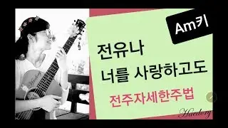 #해돌이 떠먹여주는기타 127. 전유나_ #너를사랑하고도 Am 전주(자막제공)