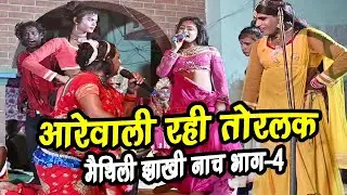 #आरे वाली रही तोरलक / मैथिलि झाखी नाच भाग -4  #maithili nach jhakhi #aarewali nach