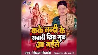 Kake Nandi Ke Swari Shiv Guru Aa Gaile