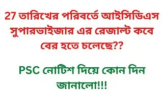 ICDS SUPERVISOR FINAL RESULT OUT DATE UPDATE BY PSC