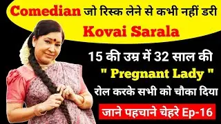 Real Struggle Of Kovai Sarala | Kovai Sarala Biography | Kovai Sarala Family | Kovai Sarala Comedy