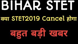 STET2019 होगा Cancel ।Bihar stet Bihar stet 2019। हो जाएं सावधान