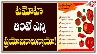Top Health Benefits Eating Tomatoes in Telugu | Nutritional Facts Of Tomatoes | FB TV | Asvi Media