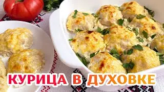 Курица в Сливочном Соусе в духовке - БЫСТРО, ПРОСТО и ВКУСНО