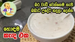 බර වැඩි වෙන්නෙම නැති බබාට උදේට දෙන්න හොඳම කැඳ එක - Weight Gaining Porridge Recipe