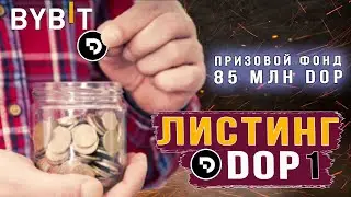 Airdrop DOP на Bybit