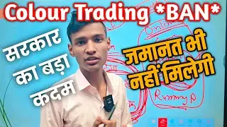 Colour Trading BAN News - सरकार का बड़ा कदम ⁉️