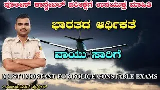 INDIAN ECONOMY | Air transport | most important topic | important for police all exams| by Sanju sir